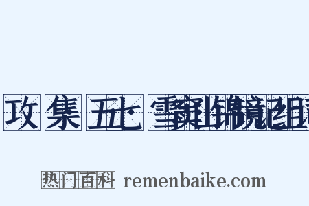 攻媿集·五七·雪窦山锦镜记组词是什么意思的图片